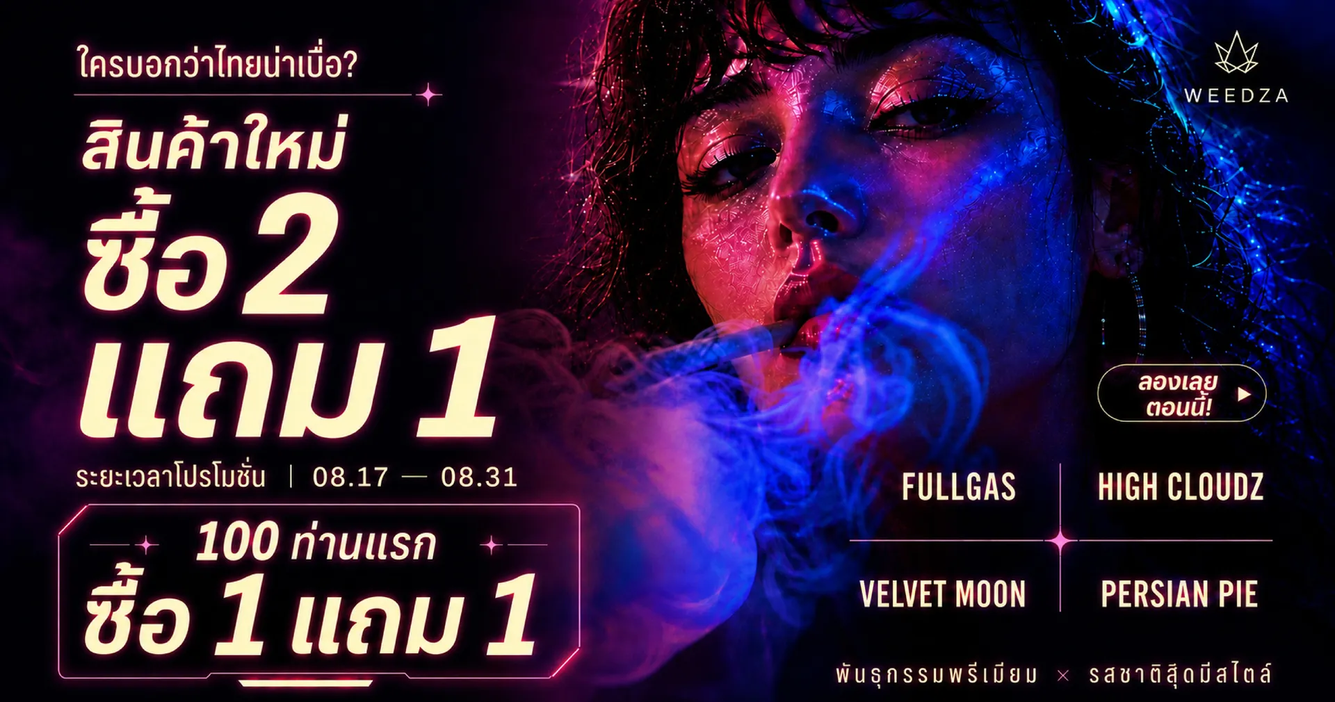 WEEDZA โปรโมชันเปิดตัวสินค้าใหม่: เลือกซื้อ 2 แถม 1, 100 ท่านแรก รับโปรซื้อ 1 แถม 1