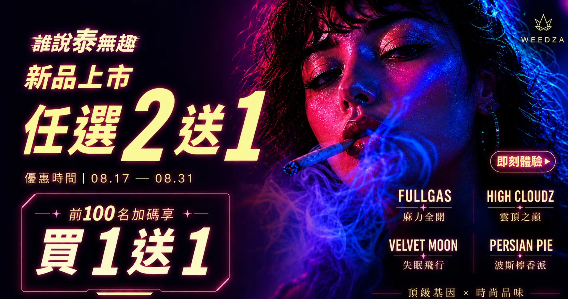 WEEDZA 新品上市優惠：任選2送1、前100名加碼買1送1