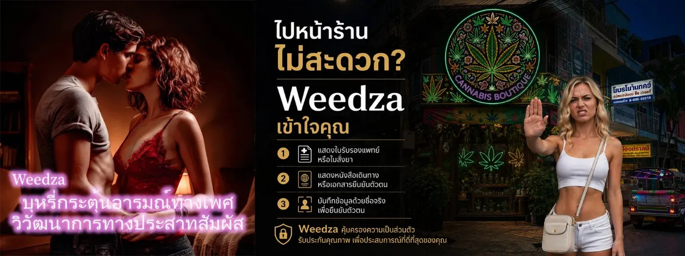 ไม่สะดวกไปซื้อเองใช่ไหม? Weedza เข้าใจคุณ ไม่ต้องใช้ใบรับรองแพทย์หรือพาสปอร์ต