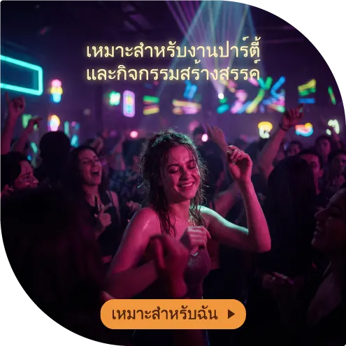 เหมาะสำหรับงานปาร์ตี้และการสังสรรค์