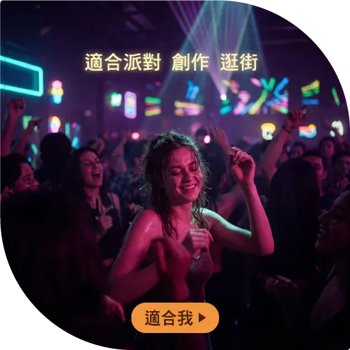 適合派對狂歡聚會