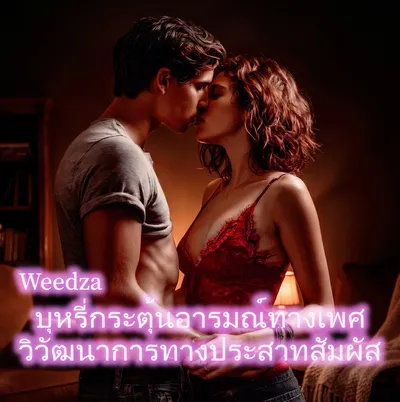 ปลุกเร้าอารมณ์ ยกระดับประสาทสัมผัส