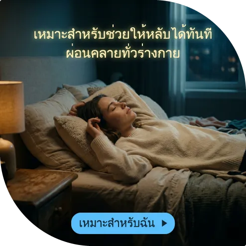 เหมาะสำหรับผู้ที่นอนไม่หลับ วิตกกังวล และต้องการผ่อนคลาย