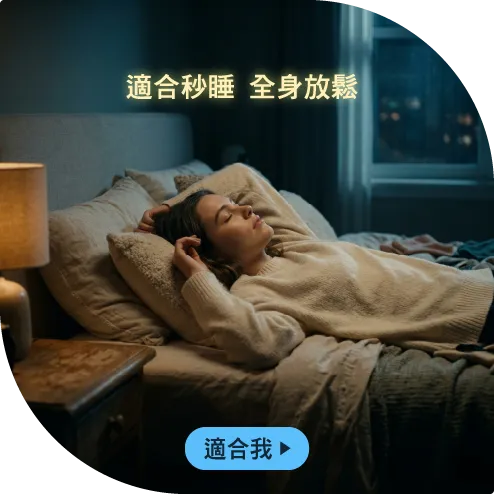 適合失眠焦慮放鬆