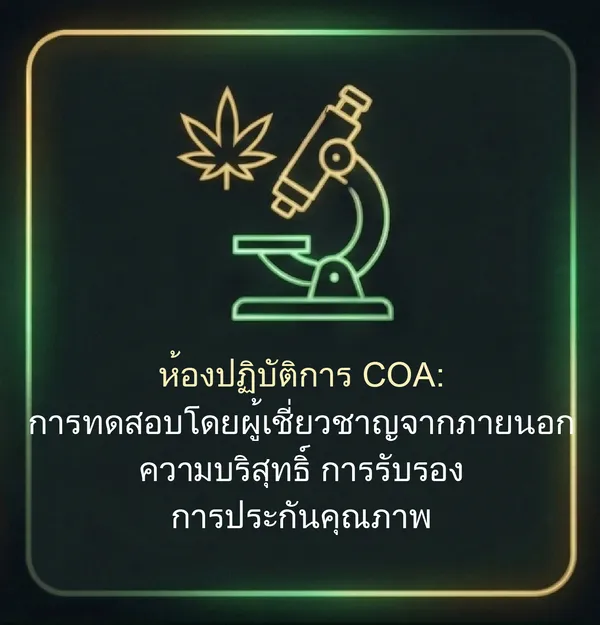 ผ่านการทดสอบจากห้องปฏิบัติการอิสระ