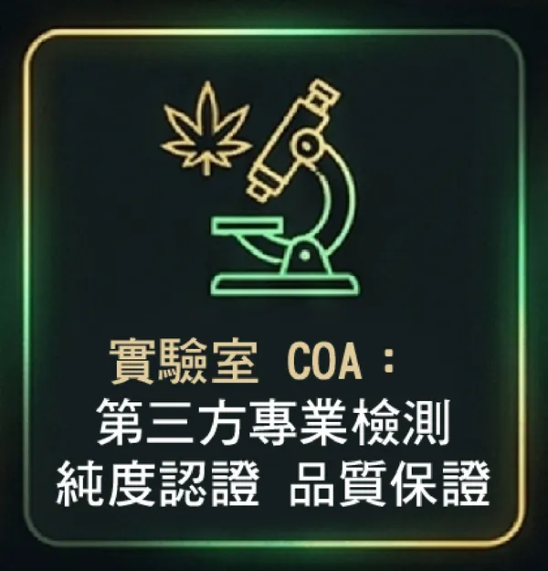 第三方專業實驗室檢測